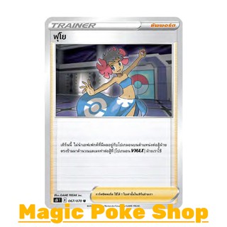 ฟุโย (U/SD) ซัพพอร์ต ชุด มาสเตอร์จู่โจม การ์ดโปเกมอน (Pokemon Trading Card Game) ภาษาไทย s5I067