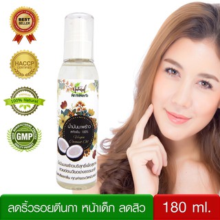 น้ำมันมะพร้าว น้ำมันมะพร้าวสกัดเย็น Coconut Oil 100% (180 มล.) ทาหน้า บำรุงผิว บำรุงผม หัวปั้ม สะดวกใช้