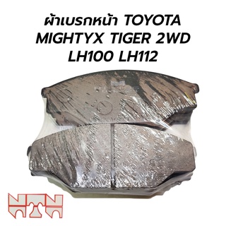 ผ้าเบรคหน้า TOYOTA MIGHTYX TIGER 2WD LN50 LN56 LH100 LH1112 (NTN)