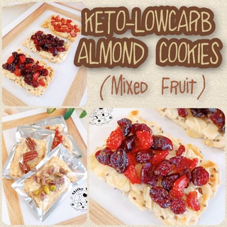 Mixed Fruit Almond Keto Low Carb Cookies ขนมคีโต ขนมคลีน Keto Snacks คุกกี้คีโต คุกกี้ธัญพืชคีโต ไร้แป้ง ไร้น้ำตาล