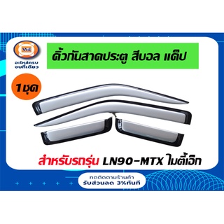 Toyota  คิ้วกันสาดประตู  สำหรับอะไหล่รถรุ่น   LN90 MTX ตั้งแต่ปี1990-1997 สีบอล แค็ป (1ชุด/4ชิ้น)