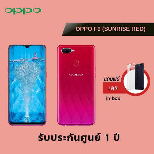 OPPO F9  + ประกันศูนย์ไทย + เคสใส