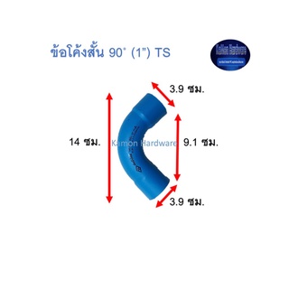 ข้อโค้งสั้น ท่อน้ำไทย 90◦ (1”) Thai Pipe Short - Bend TS