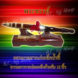 พระขรรค์เหล็กน้ำพี้ 12 นิ้ว ผสมแร่เหล็กน้ำพี้ ยกชุดพร้อมฐาน ฝักพระขรรค์เป็นไม้แท้ มีสินค้าพร้อมส่ง