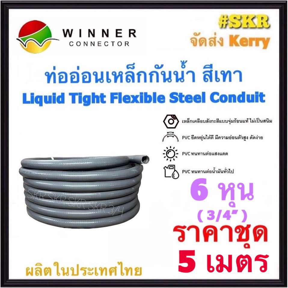 ท่ออ่อนกันน้ำ 6หุน (3/4") สีเทา (5เมตร) Liquid Tight Flexible Steel Conduit ท่ออ่อน ท่ออ่อนเหล็ก กันน้ำ ท่ออ่อนเทา