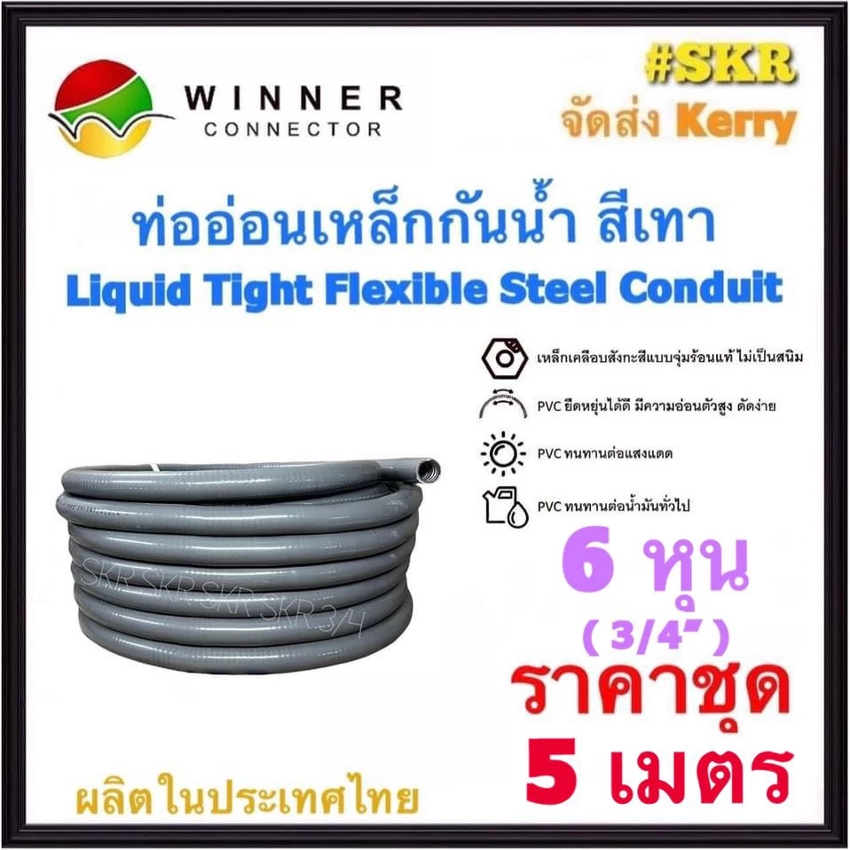 ท่ออ่อนกันน้ำ 6หุน (3/4") สีเทา (5เมตร) Liquid Tight Flexible Steel Conduit ท่ออ่อน ท่ออ่อนเหล็ก กันน้ำ ท่ออ่อนเทา