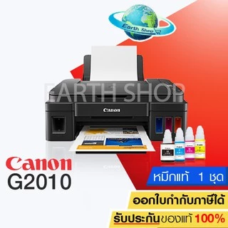 มีส่งด่วน เครื่องปริ้น Canon G2010 Printer ปริ้นเตอร์อิ๊งค์แท๊งค์ เครื่องพิมพ์มัลติฟังก์ชั่นแคนนอน พร้อมหมึกแท้ 1 ชุด