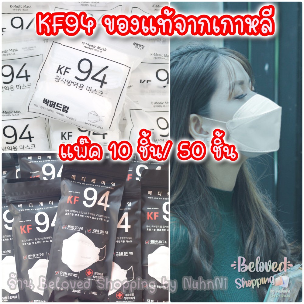✹💥มาเพิ่มแล้วค่า++พร้อมส่งจ้า💖แพ็ค 10 ชิ้น/ 50 ชิ้น!! หน้ากากอนามัย KF94 จากเกาหลี ของแท้ 100% KF94 mask MAD✴