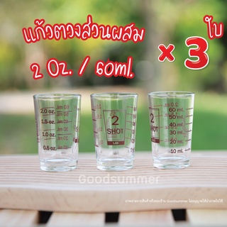 แก้วตวง แก้วตวงส่วนผสม 2 Oz. / 60ml. จำนวน 3 ใบ