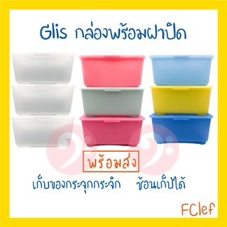 IKEA อิเกีย - GLIS กลีส กล่องเก็บของ พร้อมฝาปิด กล่อง GLIS กล่องกลีส