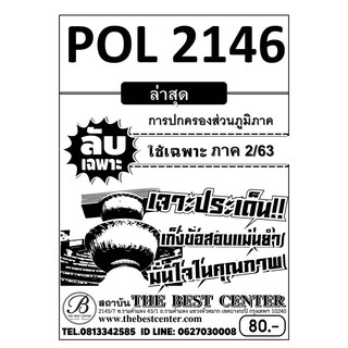 POL 2146  การปกครองส่วนภูมิภาค ข้อสอบลับเฉพาะ ใช้เฉพาะภาค 2/63