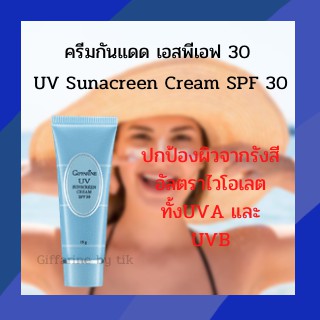 ครีมกันแดด เอสพีเอฟ 30 UV Sunacreen Cream SPF 30