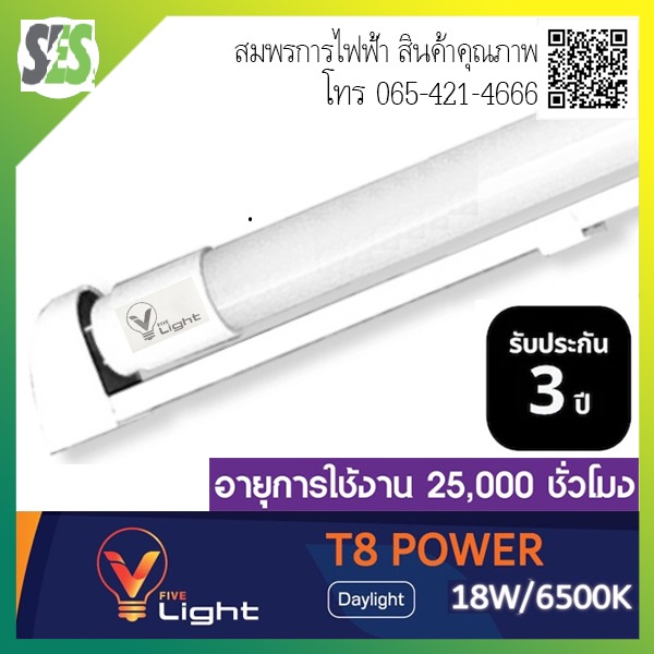 (ประกัน 3 ปี ออกบิลVatได้) หลอดไฟและชุดหลอดไฟพร้อมราง LED Tube T8 V-Light (วี-ไฟว์-ไลท์) 9W,18W แสง 
