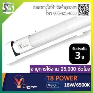 (ประกัน 3 ปี ออกบิลVatได้) หลอดไฟและชุดหลอดไฟพร้อมราง LED Tube T8 V-Light (วี-ไฟว์-ไลท์) 9W,18W แสง Daylight