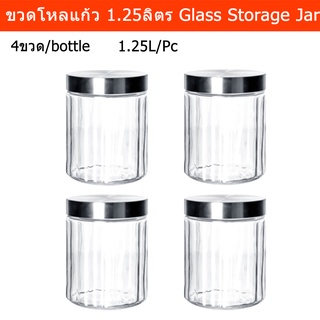 ขวดโหลแก้ว ขวดโหลสวยๆ มีฝาปิด ขวดโหลใส่อาหาร ลายริ้ว 1.25ลิตร (4ขวด) Glass Storage Jar Canister With Stainless Steel Lid