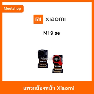 แพรกล้องหน้า XiaoMi Mi9se , กล้องหน้า Mi 9se | อะไหล่กล้องหน้า