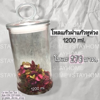 750ml.โหลฝาแก้วหูห่วง โหลใส่ขนม ใหลใส่อาหาร โหลดองผลไม้ โหลถนอมอาหาร โหลจัดสวนขวด