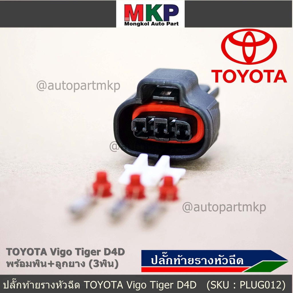 (ราคา/1ปลั๊ก) ติ่งด้านล่างปลั๊กอยู่ตรงกลาง ปลั๊ก MAP sensor Toyota/ ปลั๊กท้ายรางหัวฉีดToyota Vigo 2.