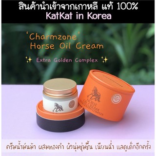 **พร้อมส่ง+ส่งฟรีไม่ใช้โค้ด**🐴ครีมน้ำมันม้า🐴Charmzone Extra Golden Complext ครีมบำรุงผิว แท้ 100% หิ้วเองจากเกาหลี