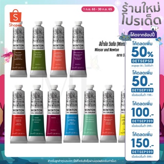 🔥ลด 50% ใส่โค้ด DETSEP50🔥 Winsor &amp; Newton สีน้ำมันวินตัน (Winton) ขนาด 37 ml. ทุกสี (ราคา/หลอด)