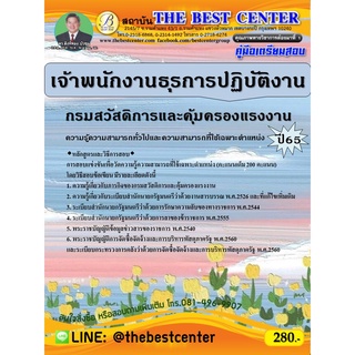 คู่มือสอบเจ้าพนักงานธุรการปฏิบัติงาน กรมสวัสดิการและคุ้มครองแรงงาน ปี 65