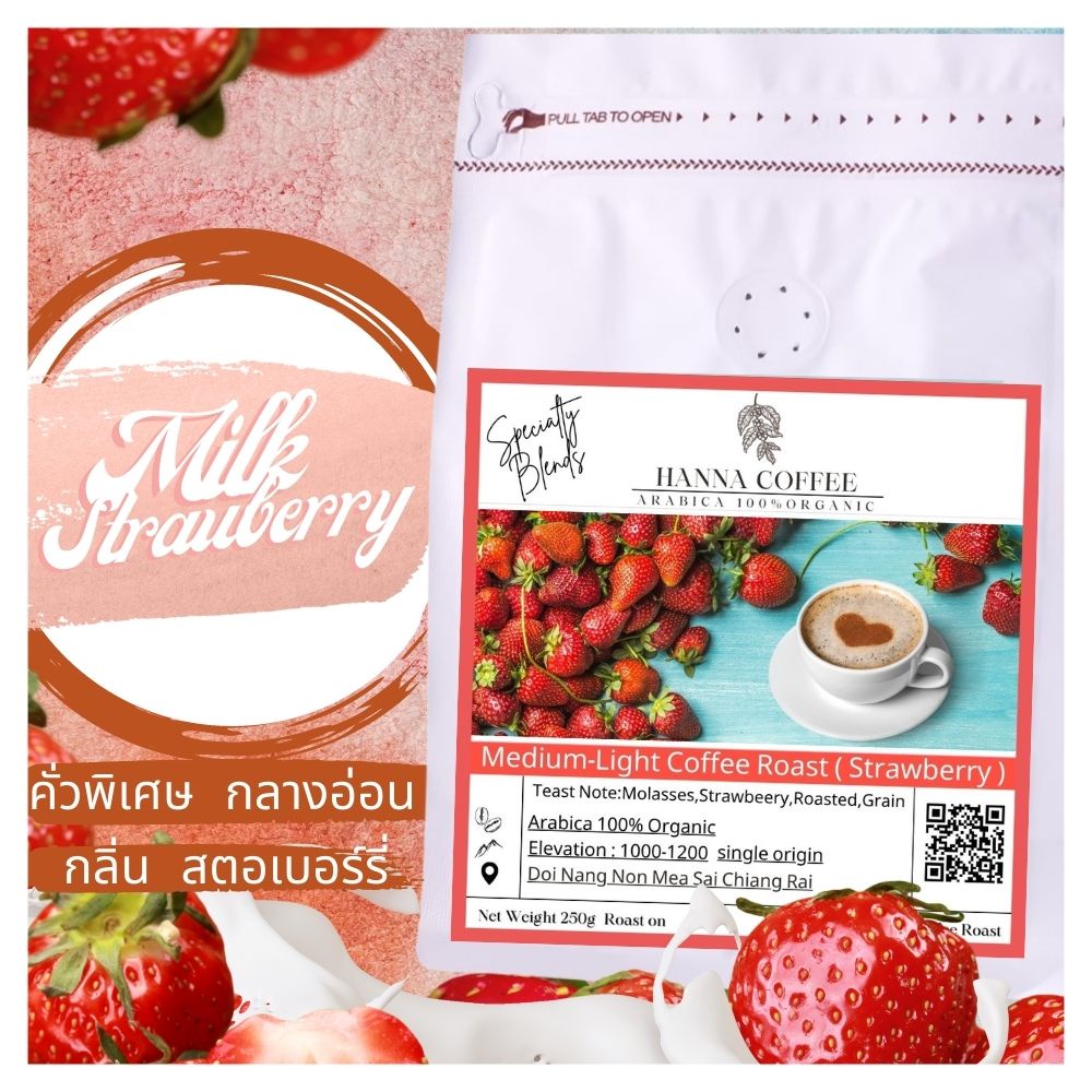 เมล็ดกาแฟคั่วพิเศษ กลางอ่อน กลิ่นสตอเบอรี่ นม 250 กรัม Arabica 100% เกรด A+Peaberry ดอยนางนอน เชียงราย   *แต่งกลิ่น