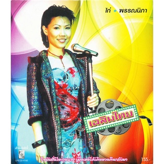 CD ไก่ พรรณนิภา อัลบั้ม เฉลิมไทย LPS8611 ขาดฉันแล้วเธอจะรู้สึก / จำเลยรัก / สามหัวใจ / หากรู้สักนิด / จงรัก