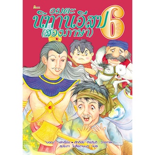 อมตะนิทานอีสป(สองภาษา) ลำดับที่ 6