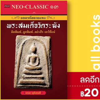 NEO-CLASSIC 13 ถอดรหัสลายแทงพระสมเด็จวัดระฆัง ผิดพิมพ์ ถูกพิมพ์ อย่างไร เอาให้แน่ | เพชรประกาย อเนก หุตังคบดี