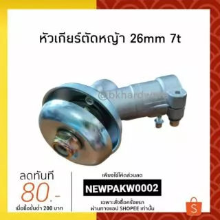 หัวเกียร์ หัวเกียร์ตัดหญ้า ขนาด 26มม. 7ฟัน (อย่างดี)