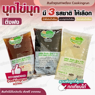 💥ส่งฟรี💥บุกไข่มุกติ่งฟง Cookingrun บุกลูกเต๋า บุก บุกไข่มุก ไม่มีแป้ง กลิ่นบราวชูการ์ กลิ่นน้ำตาล กลิ่นน้ำผึ้ง 600 กรัม