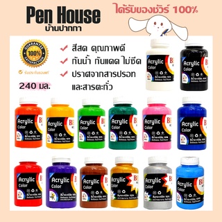 💖ห่อดี รับประกันไม่แตก ถูก คุ้ม สีน้ำอะคีลิค Bee acrylic color 240 ml. กันน้ำ ทาพลาสติก ไม้ แก้ว โลหะ โฟมwaterproof