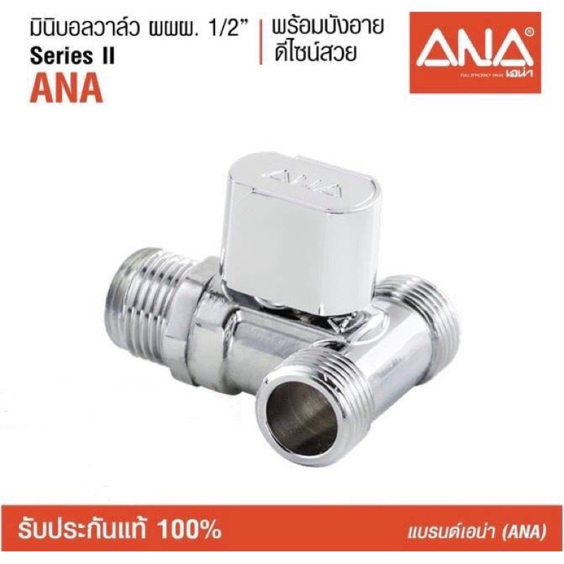 ANA (เอน่า) มินิบอลวาล์ว ผผผ. 1/2" (4 หุน) (1914)  ทำจากทองเหลืองแท้ ชุบโครเมี่ยม มีบังอาย ผลิตในประเทศไทย