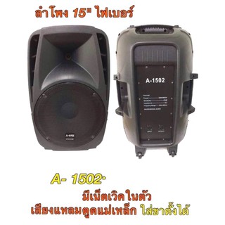 ตู้ลำโพง 15 นิ้ว รุ่น A-1502 (1คู่) ตู้ลำโพงพลาสติก ตู้ลำโพงไฟเบอร์ P.A.15นิ้ว 600วัตต์ Professional SPEAKER