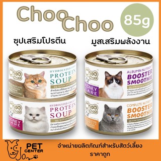 Choo Choo by Intervetta - Protein Soup &amp; Booster Smoothie ซุปเสริมโปรตีน และ มูสเสริมสารอาหาร 85g