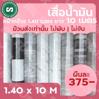 ★เสื่อน้ำมันเคลือบ★ กว้าง 1.40 เมตร ยาว 10 เมตร ราคา 375 บาทเท่านั้น ม้วนส่งไร้รอยพับ