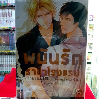 การ์ตูนวาย หนังสือการ์ตูนวาย เรื่่อง พนันรักราชาโรงแรม จบในเล่ม