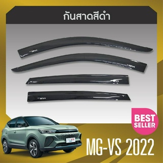 MG VS 2022 คิ้วกันสาดประตู 5 ประตู สกรีนโลโก้ (4ชิ้น) / ชายบันไดข้าง (4ชิ้น ) ประดับยนต์ ชุดแต่ง ชุดตกแต่งรถยนต์