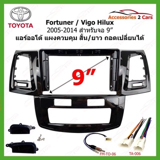 หน้ากากเครื่องเล่น TOYOTA รุ่น Fortuner - Vigo Hilux ปี 2005-2014 แอร์ออโต้แบบสั้น ขนาดจอ 9 นิ้ว รหัส TO-518N