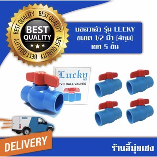 บอลวาล์วpvc ขนาด 1/2” เซท 5 ชิ้น