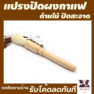 แปรงทําความสะอาดเครื่องบดกาแฟ  ปัดผงกาแฟ แปรงทําความสะอาด ทําความสะอาดเครื่องชงกาแฟ ล้างกากกาแฟ