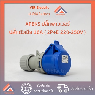 (ขนาด16A)(ตัวเมีย) APEKS ปลั๊กพาวเวอร์ ปลั๊กกลางทาง (2P+E 220+250V) IP44 รุ่น 213 PLUG POWER ปลั๊กเพาเวอร์