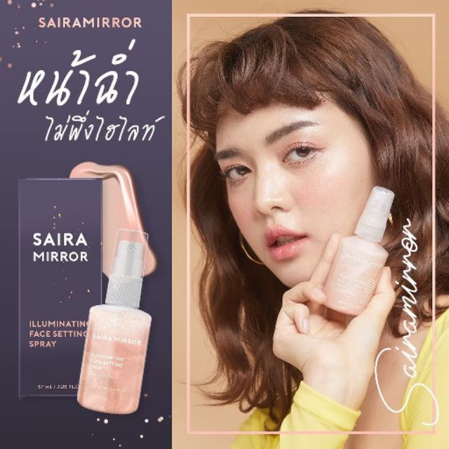 สเปรย์หน้าฉ่ำวาว  ไซร่ามิลเลอร์ SAIRA MIRROR