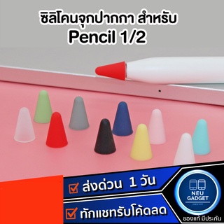 ราคาเคสหัวปากกา สำหรับ Pencil 1/2 ปลอกซิลิโคนหุ้มหัวปากกา ปลอกซิลิโคน เคส ปากกาสำหรับไอแพด จุกหัวปากกา case tip เคสหัวปากกา