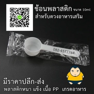 [ซอง] ช้อนตวงอาหารเสริม 5กรัม ช้อนคอลลาเจน