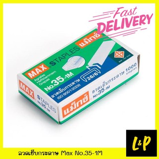 Max ลวดเย็บกระดาษ No.35-1M สำหรับเครื่องเย็บกระดาษ เบอร์ 45,50