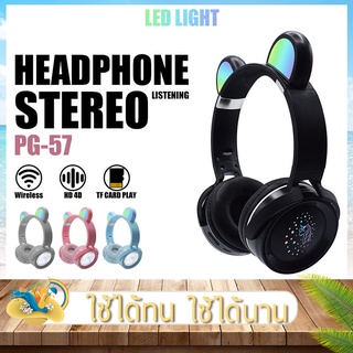 หูฟังบลูทูธ หูฟังครอบหู HEADPHONES รุ่น PG-57 เวอร์ชั่นบลูทูธ V5.0 หูฟังไร้สาย เวลาใช้เล่น 5 ชั่วโมง ขนาดลำโพง 40mm