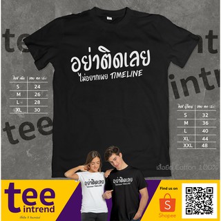 เสื้อ อย่าติดเลย ไม่อยากเผย TIMELINE เสื้อยืดผู้หญิง เสื้อยืดผู้ชาย ผ้าดี จัดส่งไว