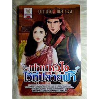 ส่งฟรี! หนังสือนิยายรักมือ 1 แนวโรแมนติก เรื่อง ฝากหัวใจไว้ที่ปลายฟ้า ผู้แต่ง นภาลัย ไผ่สีทอง ราคาถูก​เล่มละ 39 บ.ค่ะ🎁