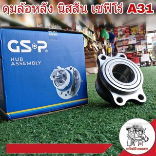 ลูกปืนล้อหลัง (ทั้งดุม) NISSAN Cefiro นิสสัน เซฟิโร่ A31 มี ABS ยี่ห้อ GSP รหัส 9243005 (จำนวน 1 ข้าง)